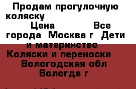 Продам прогулочную коляску ABC Design Moving light › Цена ­ 3 500 - Все города, Москва г. Дети и материнство » Коляски и переноски   . Вологодская обл.,Вологда г.